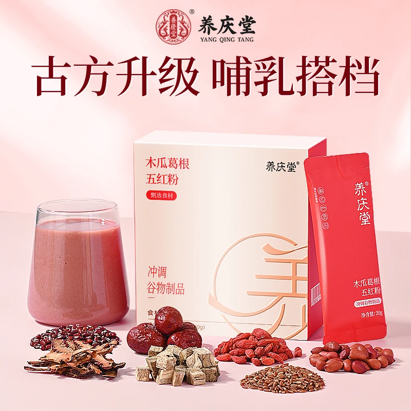 养庆堂五红粉免熬煮红豆红枣木瓜葛根现磨粉女生早晚冲饮