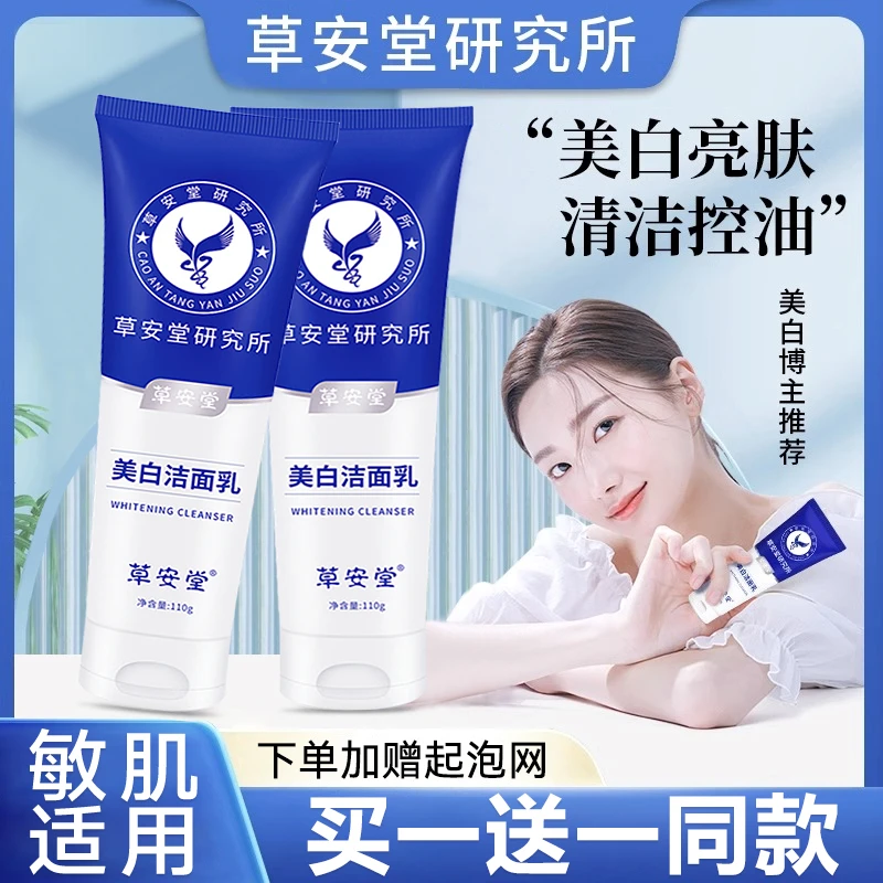 【买一送一】草安堂美白洗面奶温和清洁毛孔控油净澈肌肤提亮肤色
