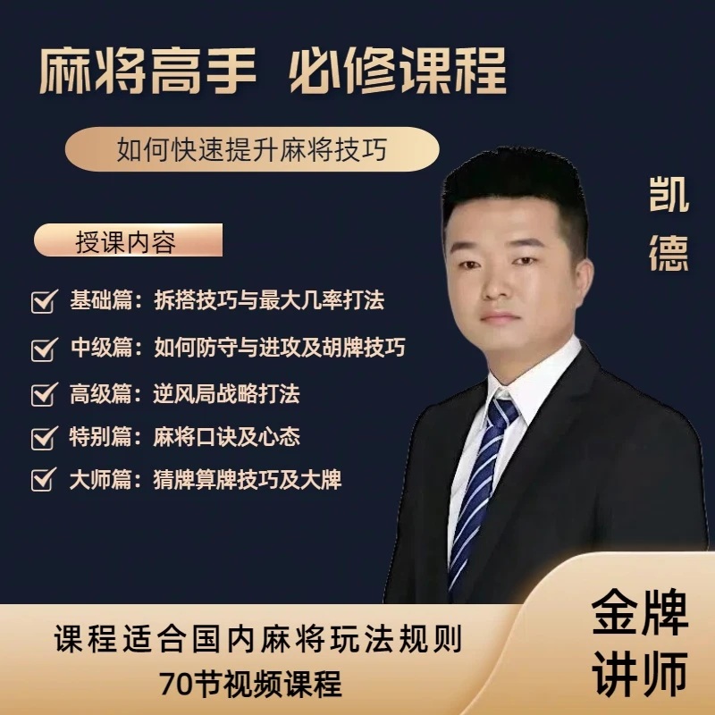 【凯德出品】麻将高手快速提升胜率教学，新手老手必修课程进阶课