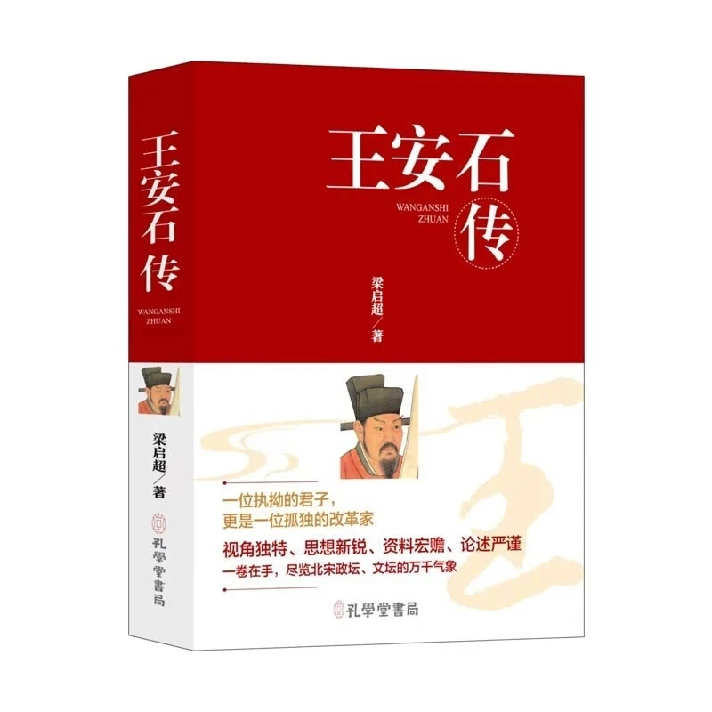 王安石传（精装）梁启超著 著穿越千年的变法图强遇上百年变革先声