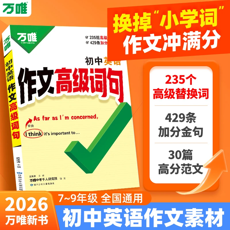 万唯2026新书初中英语作文高级词句7~9年级全国通用写作范文素材
