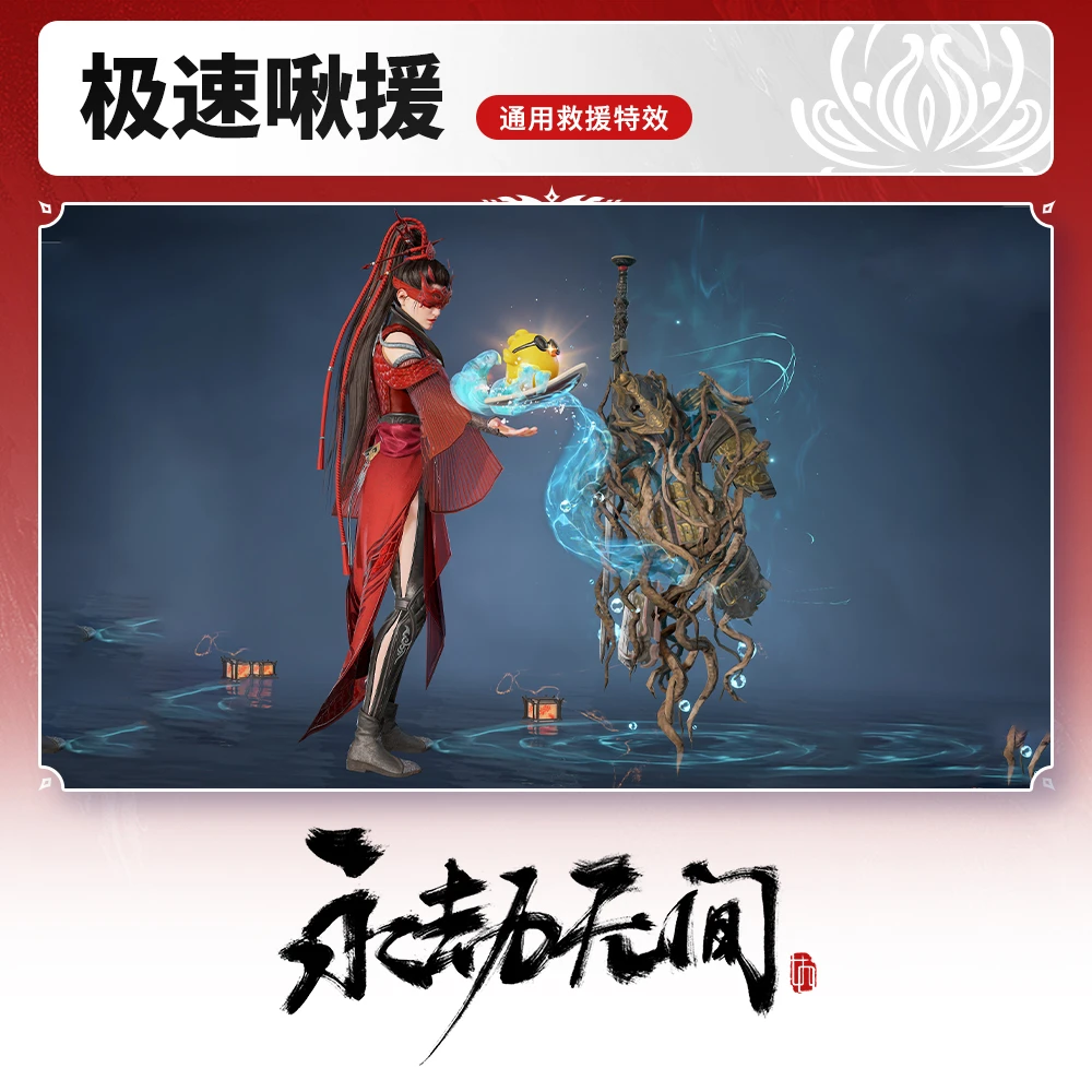 极速啾援 通用救援特效【永劫无间端游】