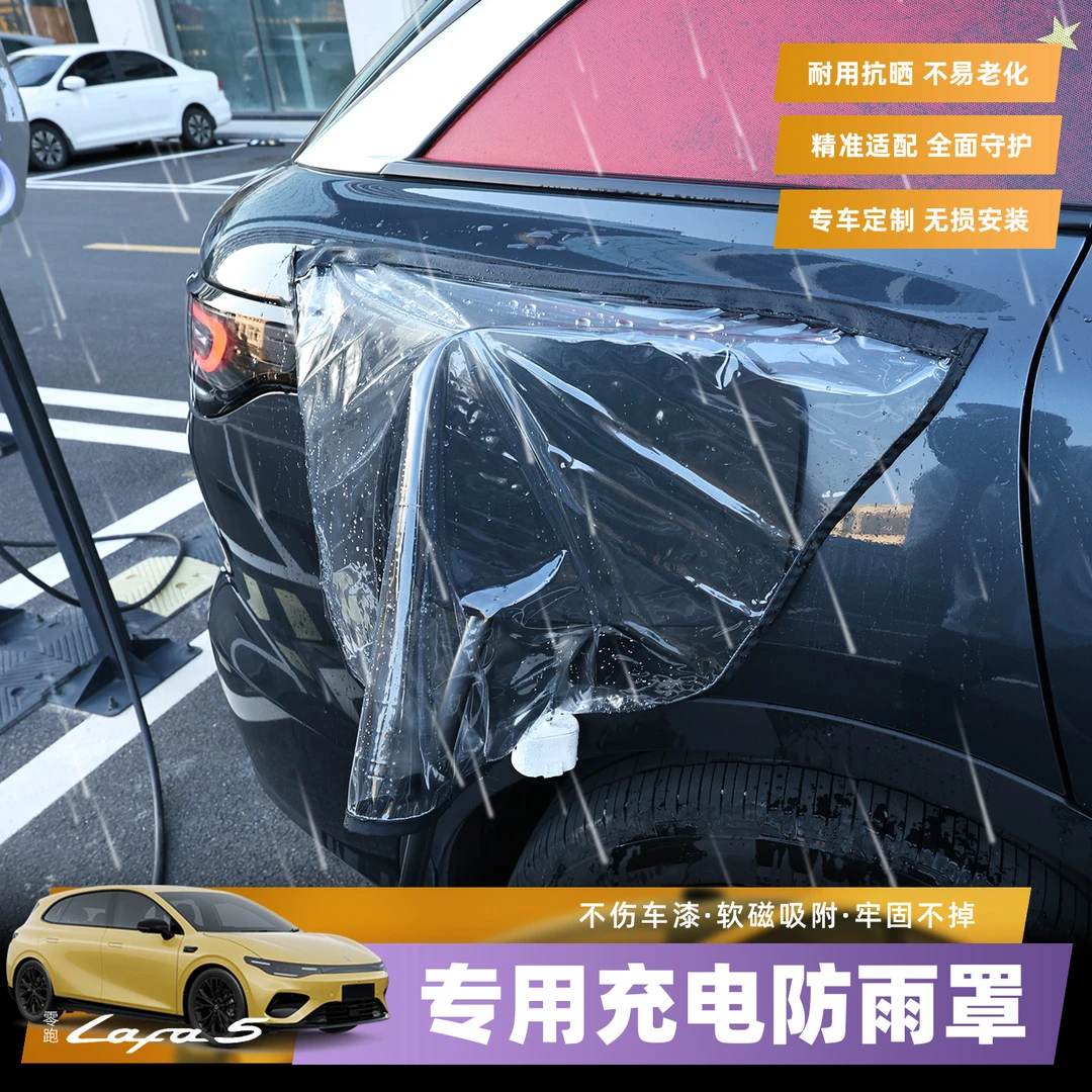 零跑Lafa5/B01电车充电防雨罩户外室外通用防尘软磁吸挡雨罩用品