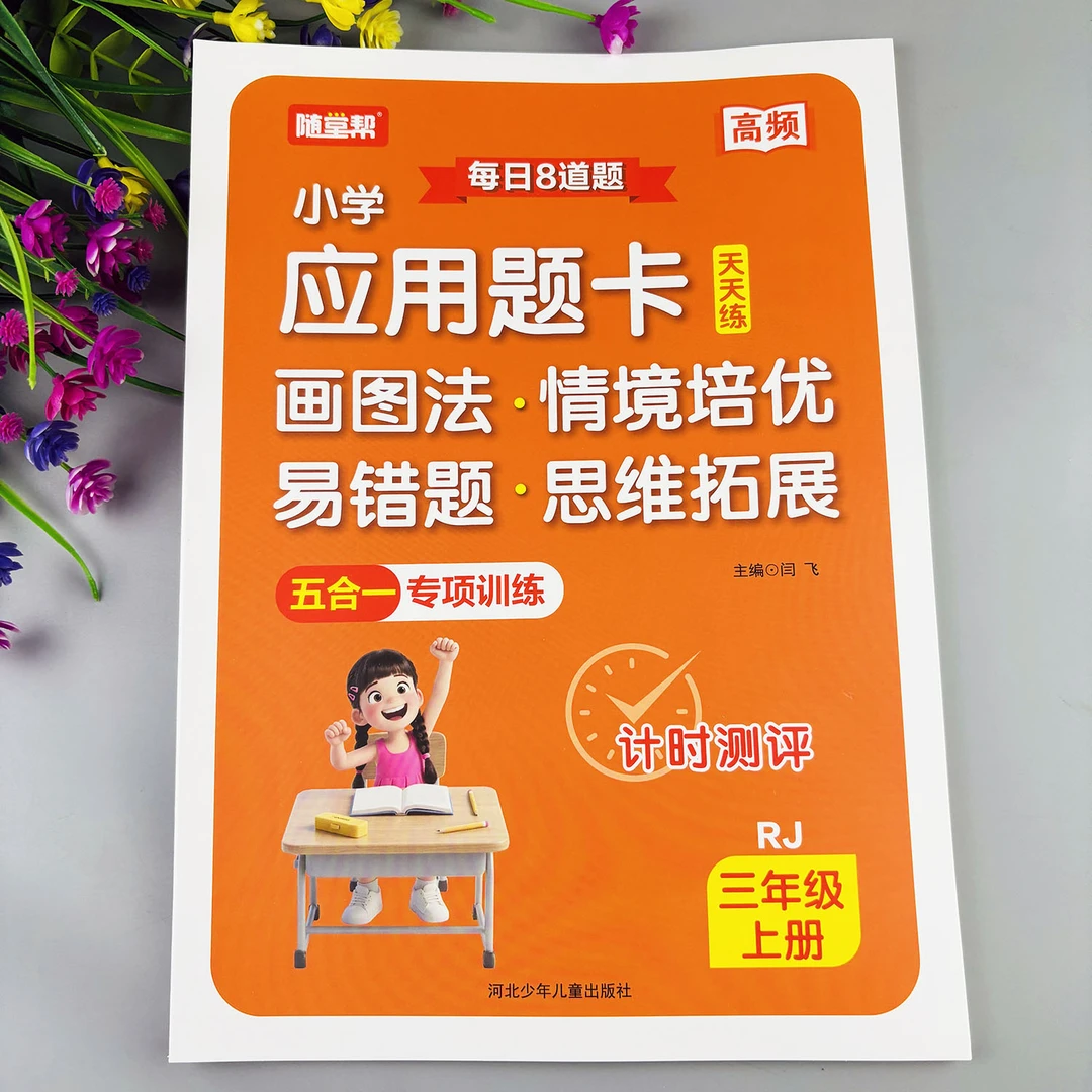 小学应用题卡天天练三年级上册数学母题人教版数学应用题卡必刷题