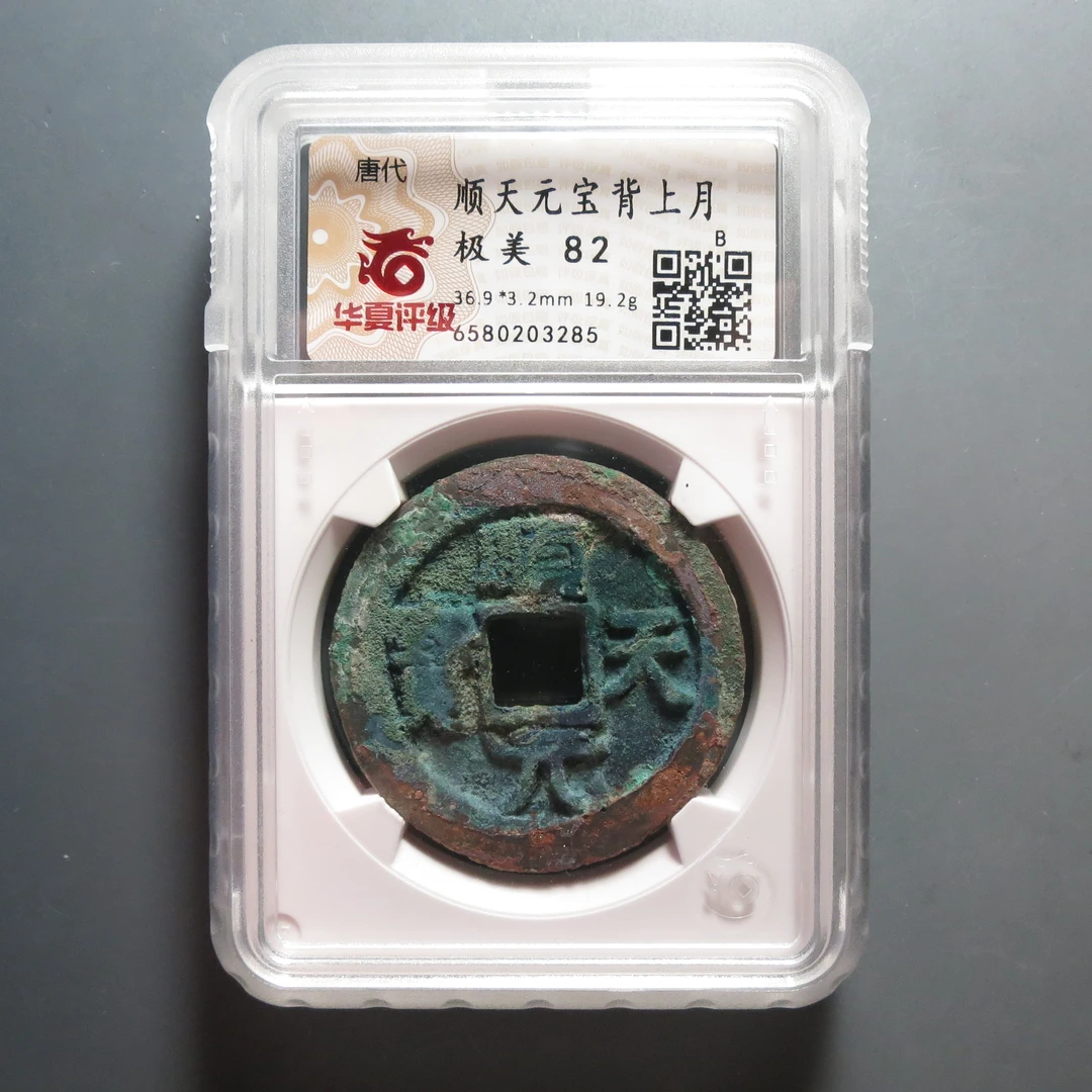 华夏评级极美82顺天元宝背上月3285