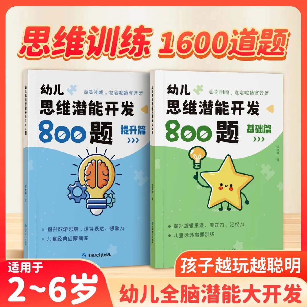幼儿思维潜能开发800题-左右脑综合大开发
