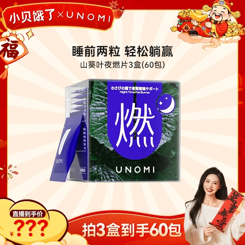 【点击预约】1月19日20:00小贝饿了X UNOMI夜燃片睡眠夜间管理盒装