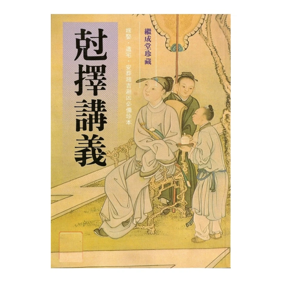 克择讲义 608页 继承堂）