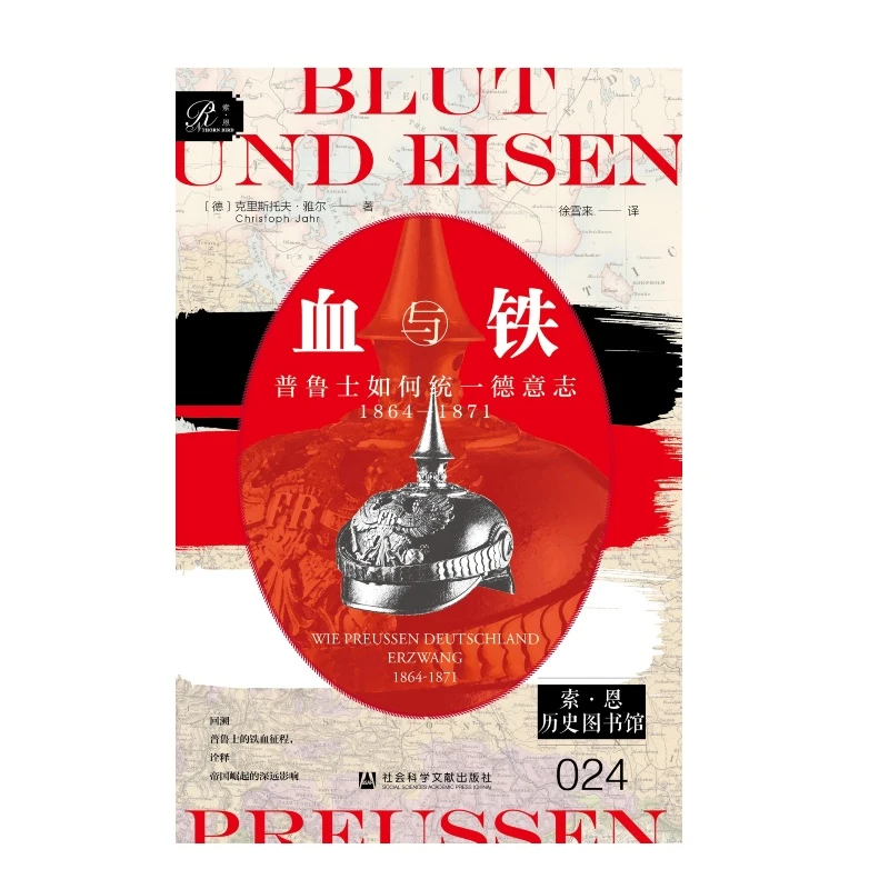 预售：（索恩）血与铁：普鲁士如何统一德意志，1864～1871