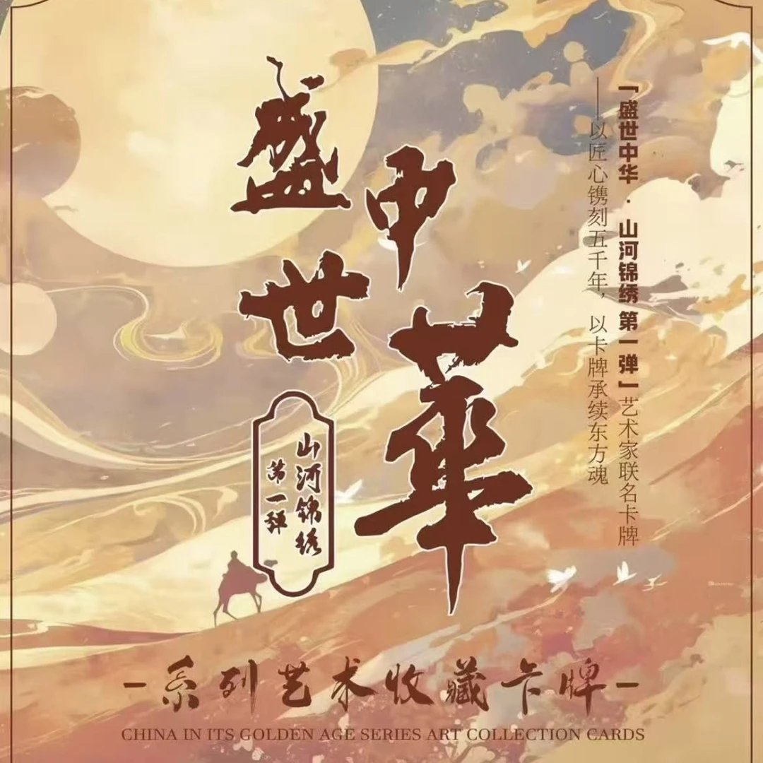 【大胃王】 《盛世中华·山河锦绣》第一弹 系列艺术收藏卡牌 默认代拆