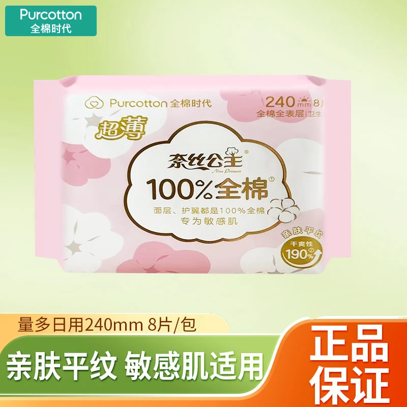全棉时代卫生巾奈丝公主亲肤干爽透气超薄姨妈巾240mm*8片/包正品