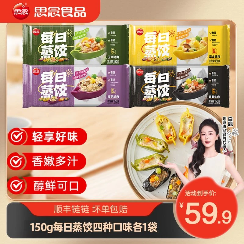 思念150g每日蒸饺芝士鸡肉猪肉魔芋香菜牛肉速冻早餐营养好吃-HT