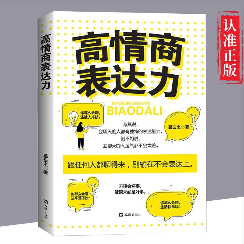 正版高情商表达力所谓情商高,就是会表达人际沟通阅读推荐书籍