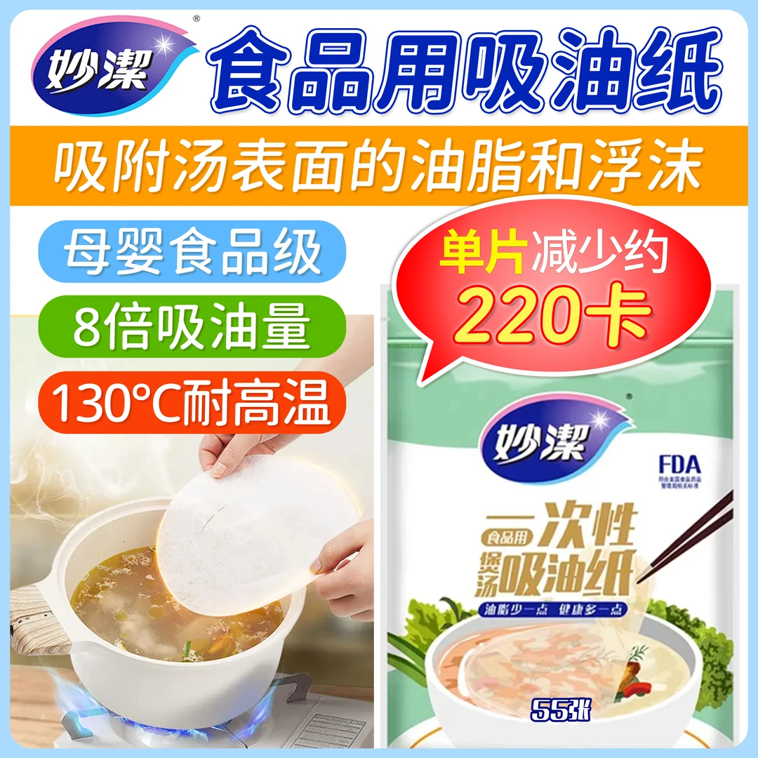 【超值三包装】妙洁食品用吸油纸去油煲汤炒菜火锅烘焙食品滤油55张