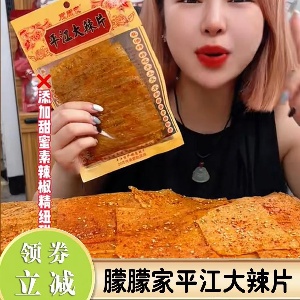 朦朦家平江大辣片香辣手撕入味辣片健康条爆款解馋小零食
