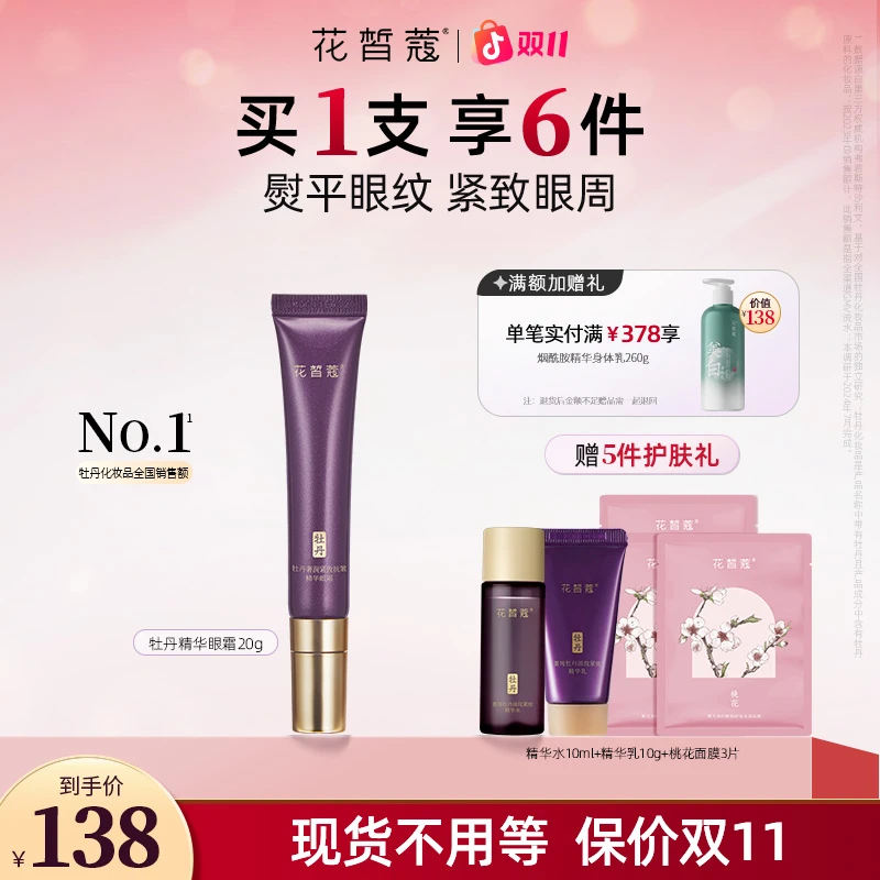 【冰感按摩头】花皙蔻牡丹奢润紧致抗皱精华眼霜保湿抗皱紧致抗衰老