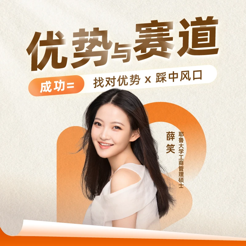 优势与赛道：求职/风口/副业/创业