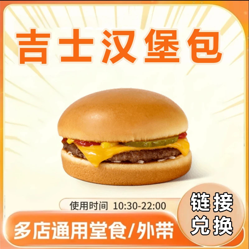 麦当劳 吉士汉堡包门店自取 门店自取