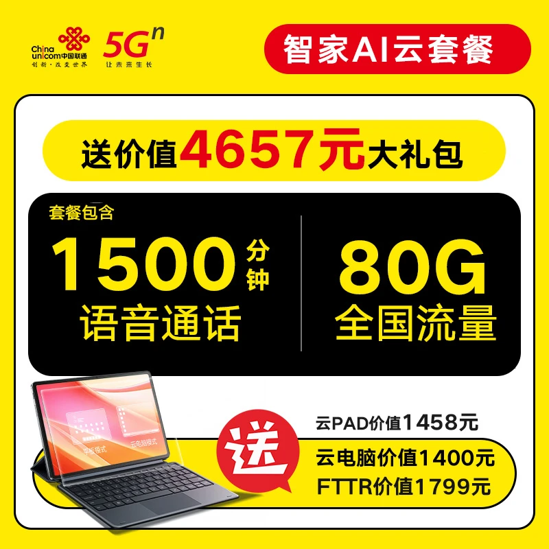【办理套餐领Pad】办智家AI云套餐送FTTR全屋光宽带云电脑服务年包