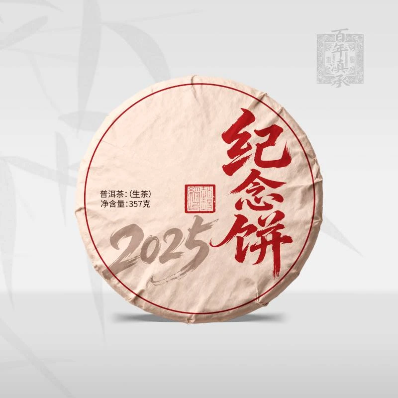 回馈老粉【2025纪念饼】2017年易武古树生茶饼茶357g（送同款试饮）