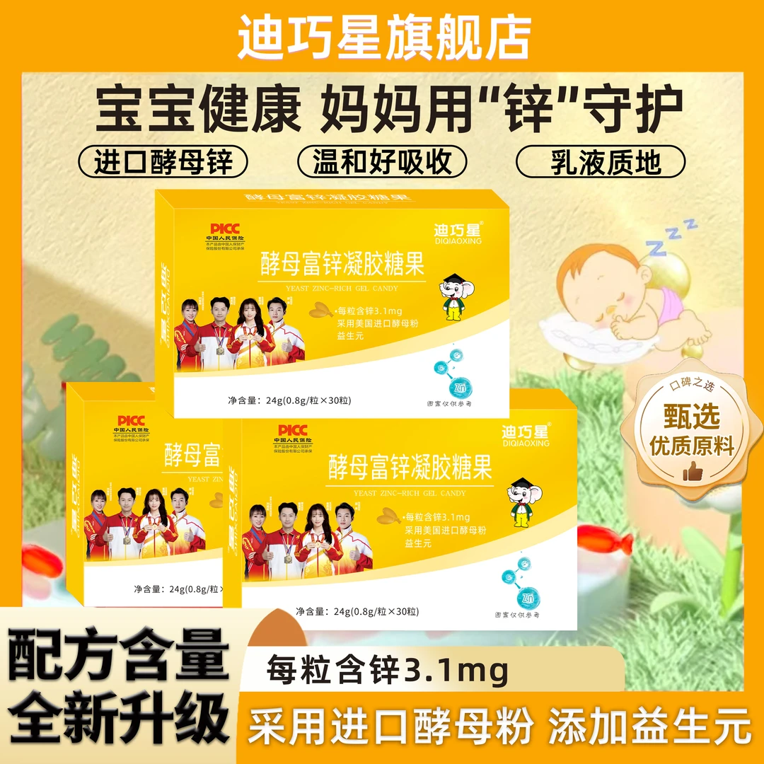迪巧星酵母锌液体滴剂益生元酵母粉营养包缺锌旗舰店