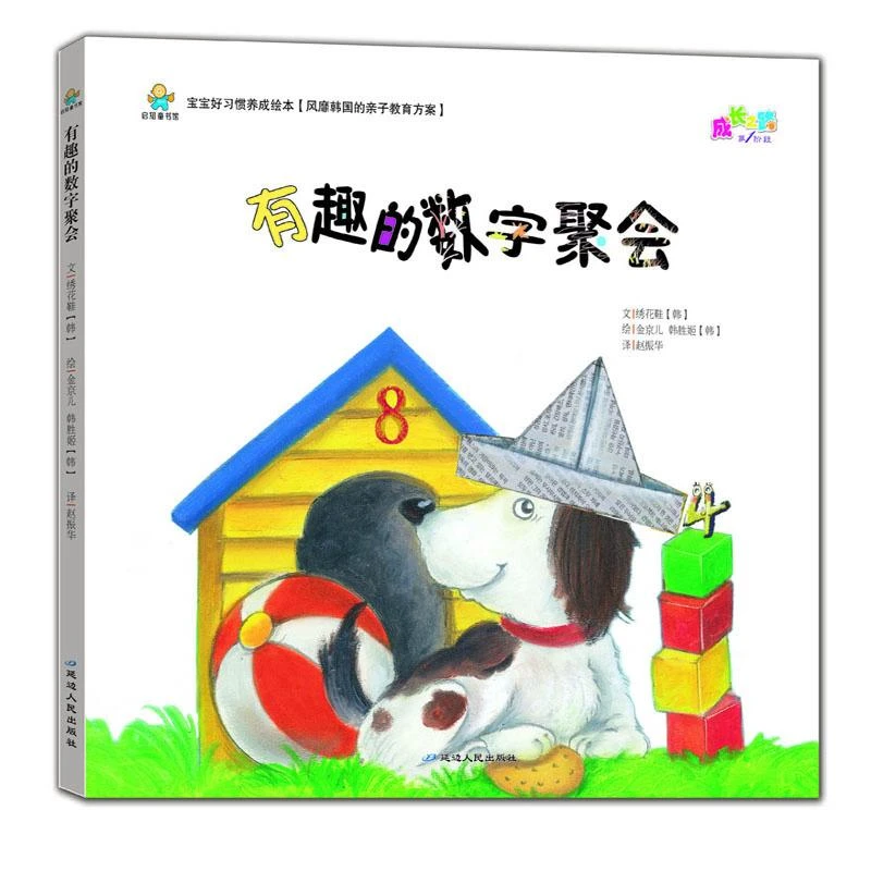 启知童书馆：宝宝好习惯养成绘本：有趣的数字聚会（精装绘本）