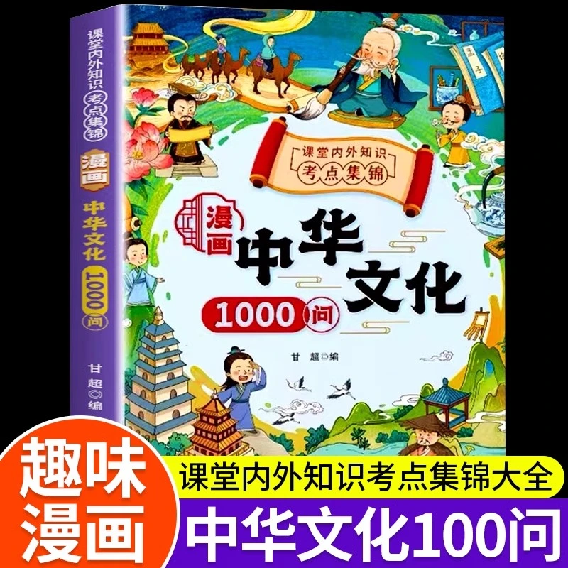 漫画中华文化1000问 漫画版知识百科小学初中生文学国学常识【max】