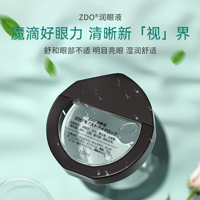 ZDO润眼液润泽水润护眼深层金银花水润家用护理滋养便携清凉眼部