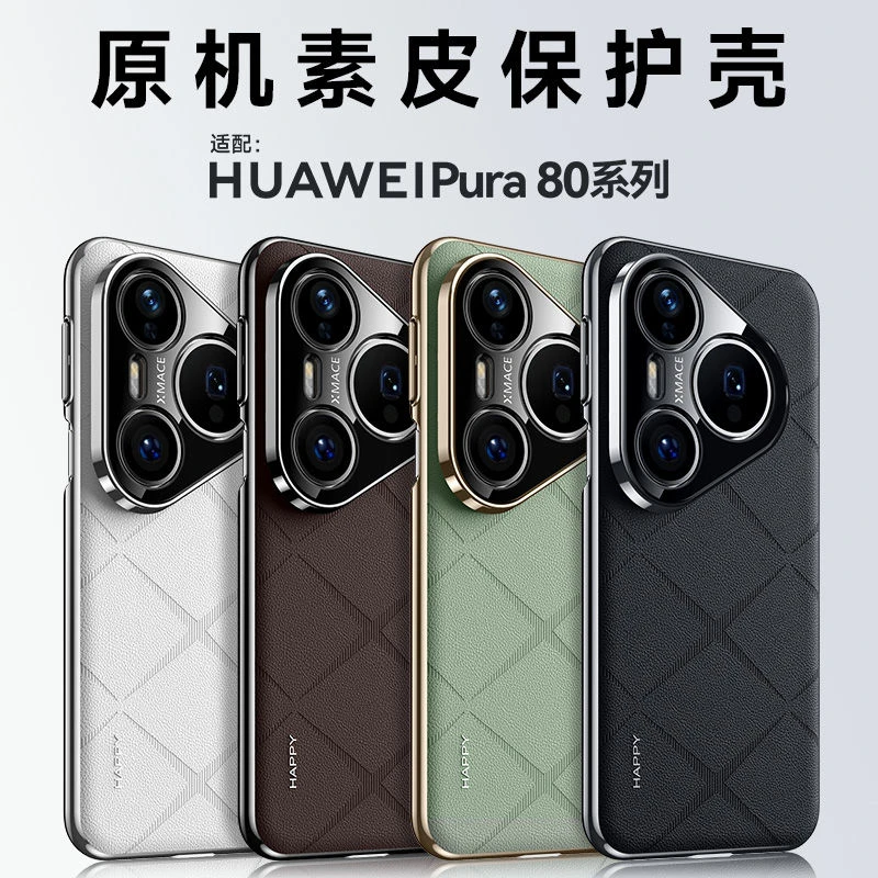 适用华为Pura80壳Pro新款Ultra高级感素皮磨砂纹理防摔保护套