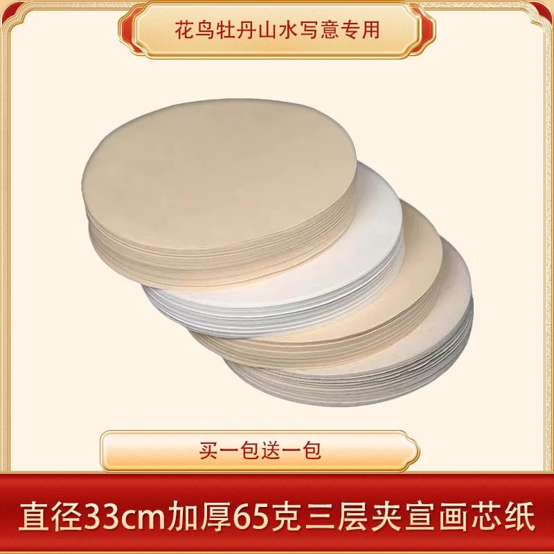《加厚65克》直径33cm三层夹宣画芯作品纸