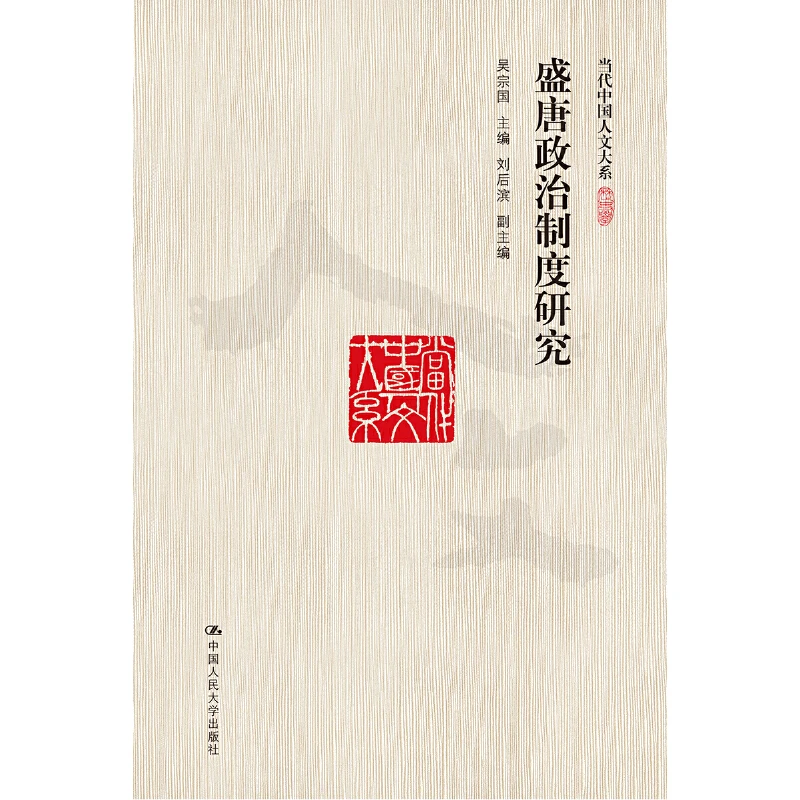 盛唐政治制度研究（当代中国人文大系）