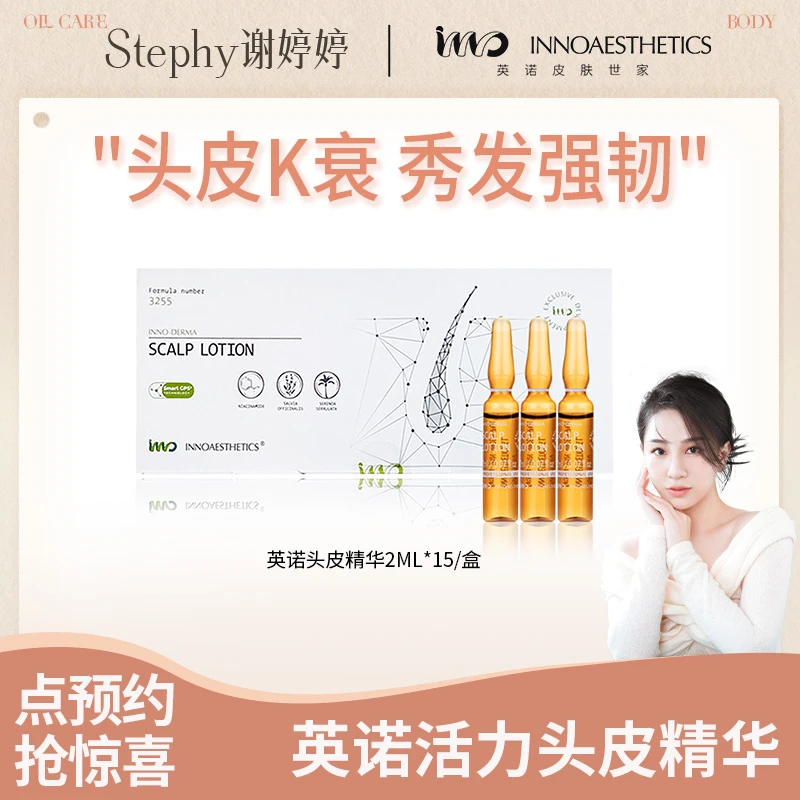 【点击预约】2月8日11点婷婷直播-西班牙英诺3255头皮精华2ml*15