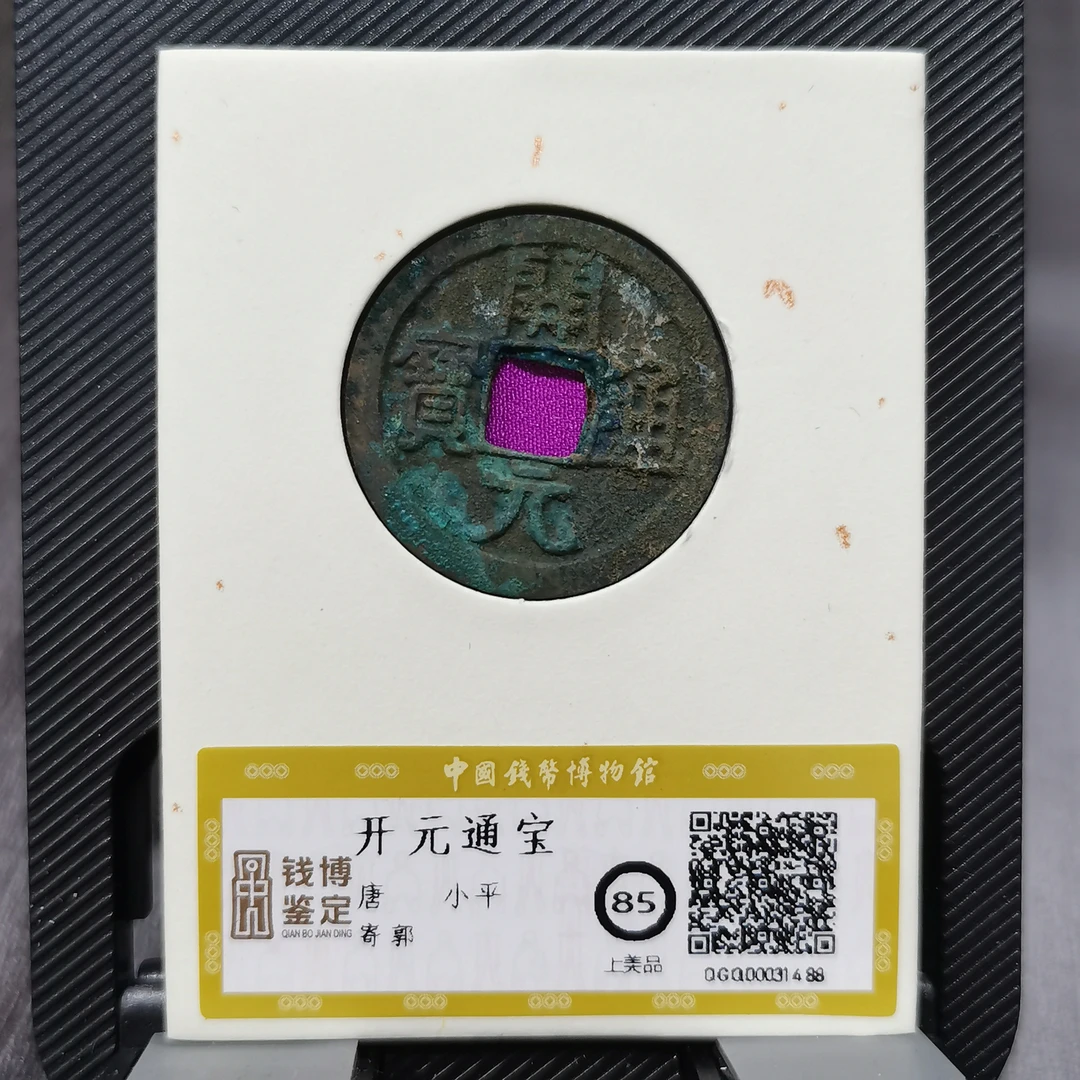 开元通宝 小平寄郭 钱博鉴定 上美品 85 25QDQB0412000353