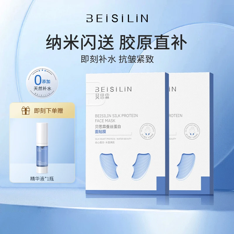 贝思霖小闪膜莹润保湿套装蚕丝蛋白纳米速吸抗皱面膜紧致补水膜