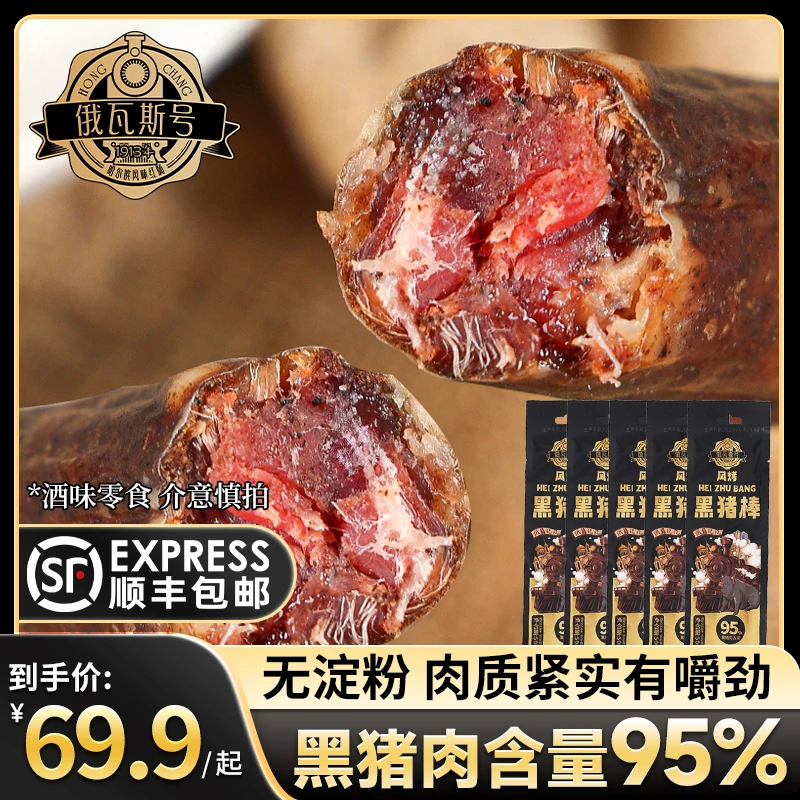 俄瓦斯号纯黑猪肉棒风干肠咸香酒香果木熏烤无淀粉拍顺丰包邮