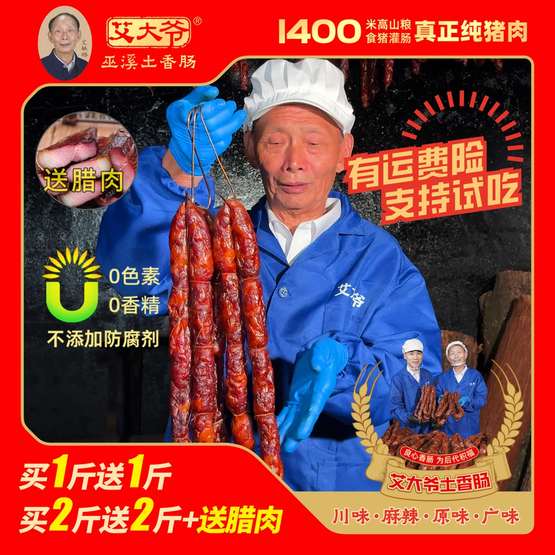 艾大爷巫溪土香肠 高山粮食猪低温慢炕轻熏 肉质紧实麻辣鲜香腊肠