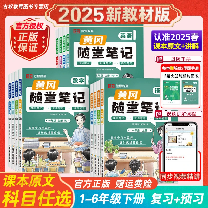 荣恒25春新版 黄冈随堂笔记1-6年级下册123456全学霸课堂预习教材