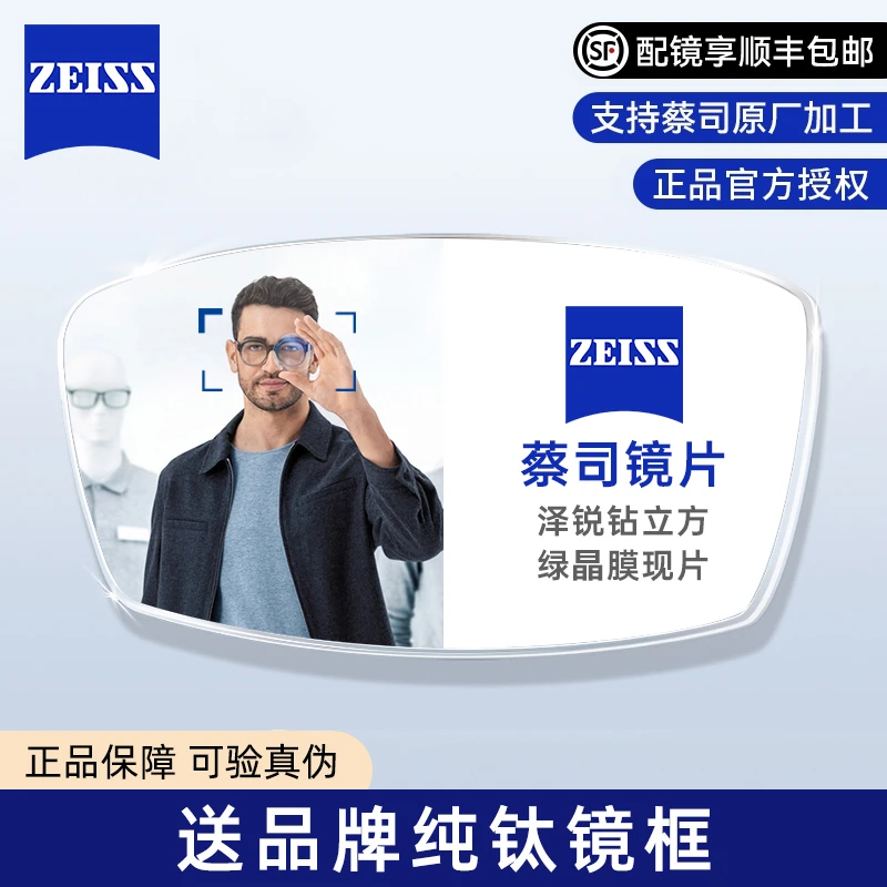 ZEISS/蔡司泽锐钻立方绿晶膜自由环面可配近视超薄近视眼镜片2片