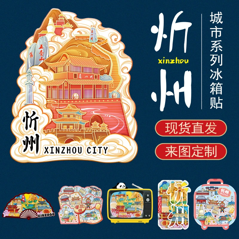 山西创意风忻州古城泰山庙财神庙秀容书院木质铝箔款冰箱贴节