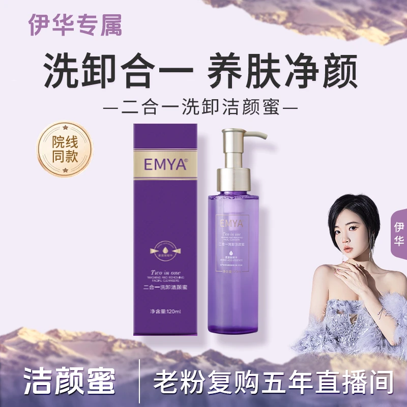 【洁颜蜜】EMYA-二合一洗卸洁颜蜜..
