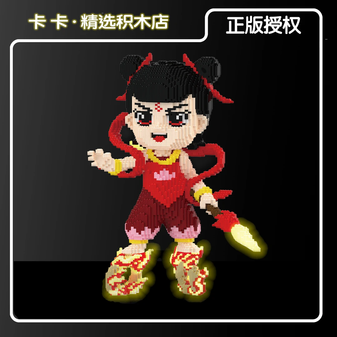 【正版授权】哪吒68cm夜光0.8大颗粒串联积木立体拼搭摆件男孩女孩