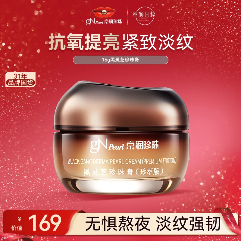 【官方直售】京润珍珠黑灵芝珍珠膏紧致提亮养颜保湿试用装护肤品