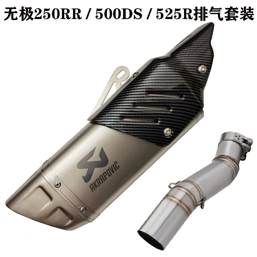 无极250RR/500DS/525R中段天蝎排气管