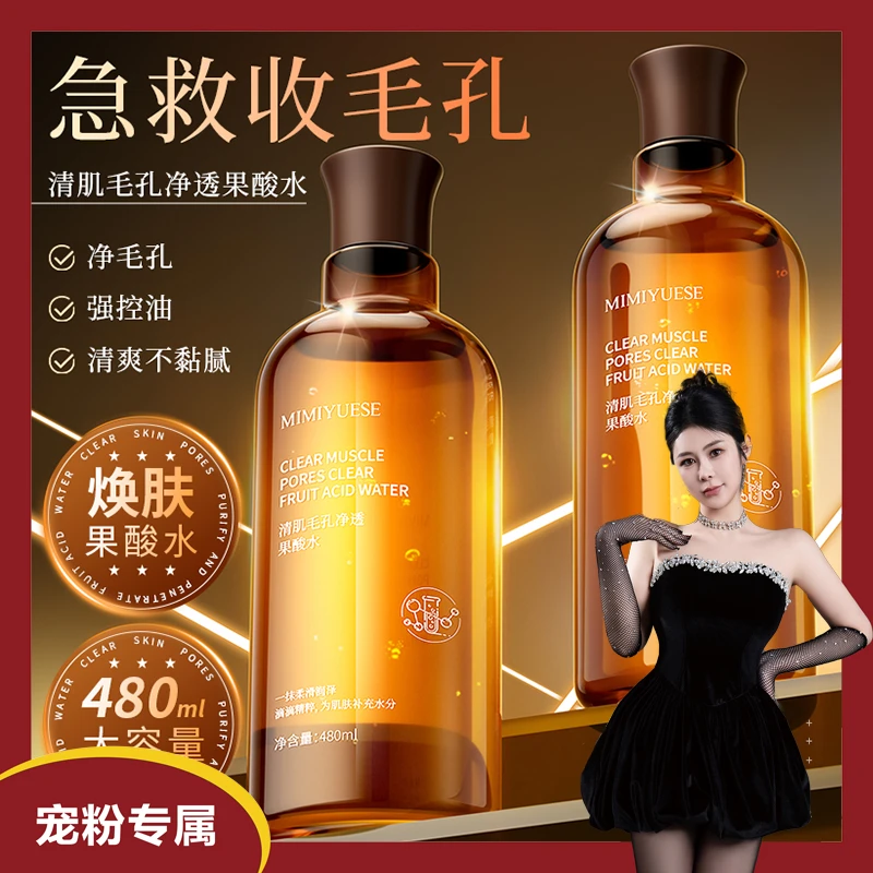 英国-MIMIYUESE清肌毛孔净透果酸水精华水