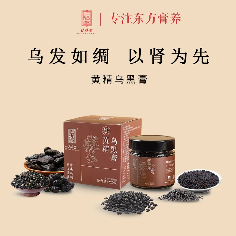 沪胶堂黄精乌黑膏(黄精含量≥30)桑椹黑枸杞黑芝麻黑米伏湿黑大豆