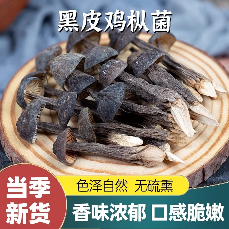 黑皮鸡枞菌干货云南特产菌菇煲汤食材精选鸡纵菌新鲜无硫食用菌菇