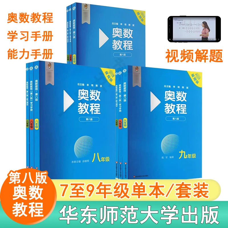 奥数教程初中全套七年级八年级九年级能力测试学习手册教程第八版