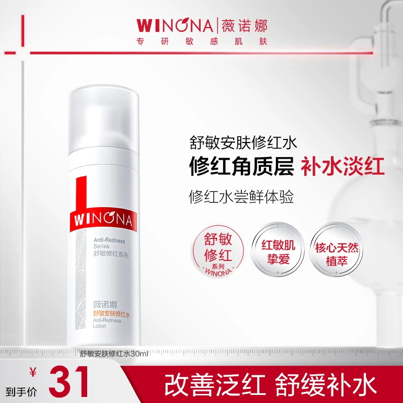 薇诺娜舒敏安肤修红水30ml 敏感肌改善泛红保湿修护爽肤水旅行装