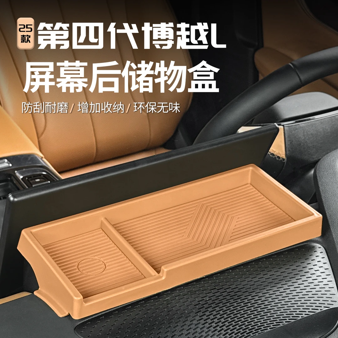 适用25款第四代吉利博越L屏幕后储物盒车内饰改装置物用品装饰箱