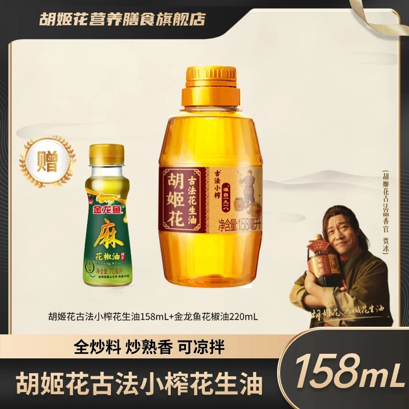 【专属福利】胡姬花古法小榨花生油158ml+花椒油70ml ZB